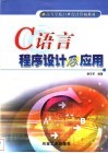 C语言程序设计及应用 封面