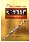 大学美育教程 封面