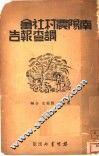 南阳农村社会调查报告 封面