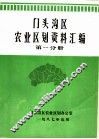 门头沟区农业区划资料汇编  第1分册 封面