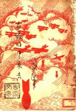 在轰炸中来去 封面