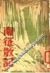 南征散记 封面