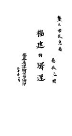 福建的驿运 封面