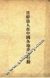 日鲜浪人在中国各地非法行动 封面