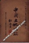 中国土地法论 封面