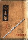 海市集 封面