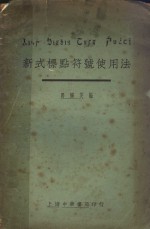 新式标点符号使用法  第5版 封面