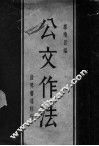 公文作法  第5版 封面