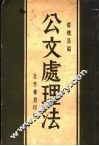 公文处理法  第3版 封面