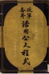 各界政军活用公文程式  第2版 封面