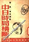 中日时局横断面 封面