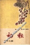 初秋 封面