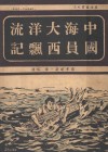 中国海员大西洋漂流记 封面