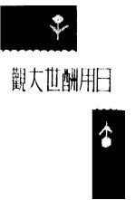 日用酬世大观  第11版 封面