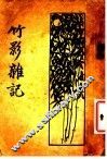 竹影杂记 封面