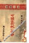 中国近代统一运动 封面