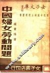 中国妇女劳动问题 封面