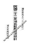 民国二十二年湖北教育概况统计 封面