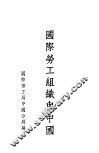 国际劳工组织与中国 封面