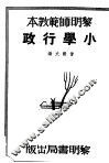 黎明师范教本  小学行政 封面