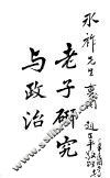 老子研究与政治 封面