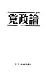 论政党  第2版 封面