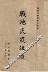 战地民众组织 封面