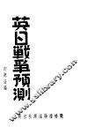 英日战争预测 封面