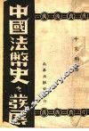 中国法币之发展 封面