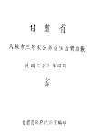 甘肃省八县市公务员生活费指数  三十四年度 封面