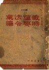 战时重要法令汇编 封面