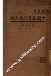 中国教育行政大纲 封面