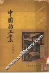 中国的工业 封面