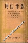 农业信用：农村金融原理 封面