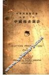 中国棉产统计 封面