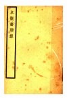 卓观斋脞录 封面