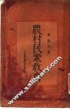 农村民众教育 封面