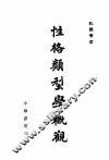 性格类型学概观 封面
