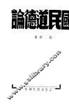 国民道德论 封面