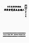 经济部资源委员会工矿产品展览会提要 封面
