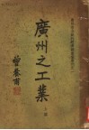 广州之工业  上篇 封面
