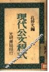 现代公文程式 封面