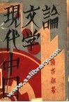 现代中国文学论 封面