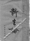 新生论 封面