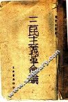 三民主义革命论 封面