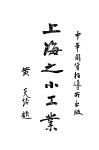 上海之小工业 封面