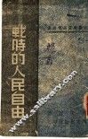 战时的人民自由 封面