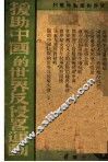 援助中国的世界反侵略运动 封面