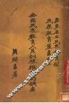 全国民众教育人员训练机关的调查 封面