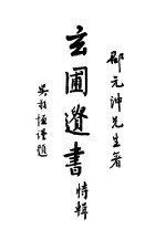 玄圃遗书特辑 封面